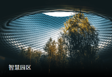 智慧園區管理系統